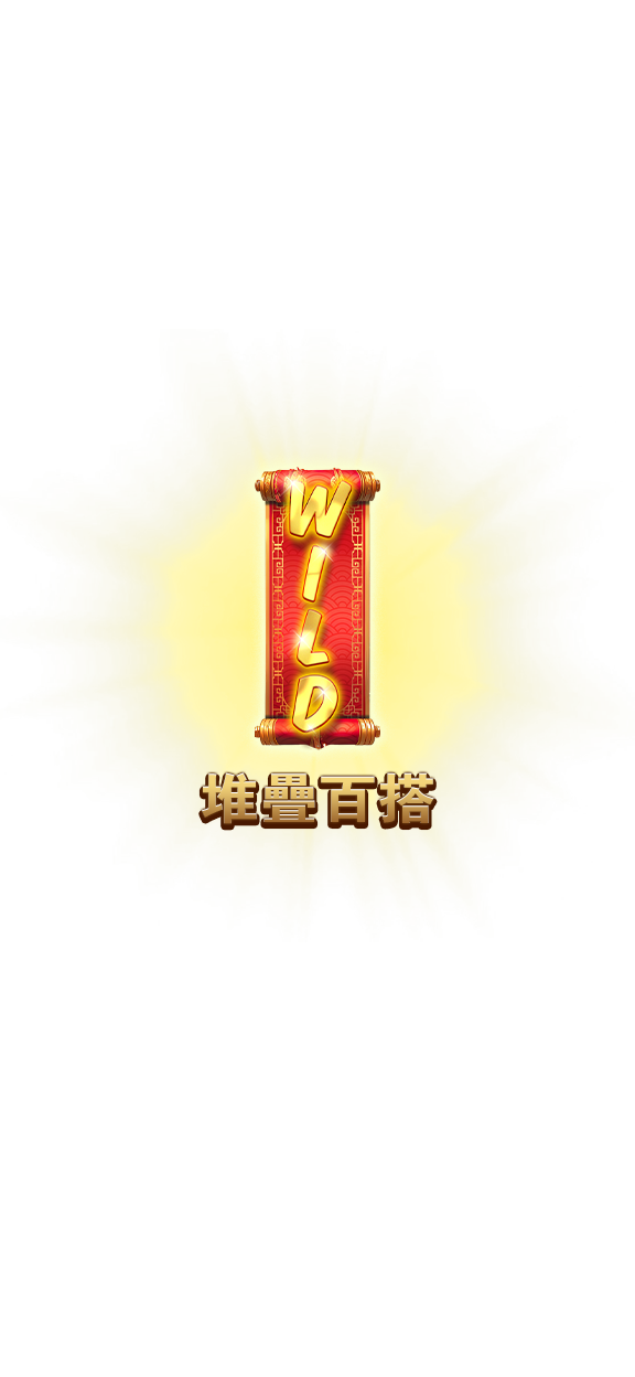 堆疊百搭-icon