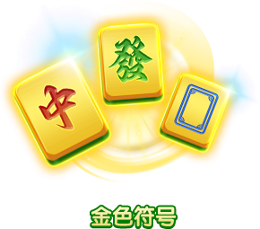 金色符號-icon