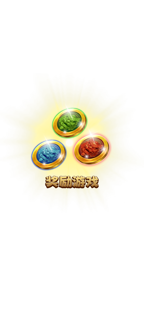 奖励游戏-icon